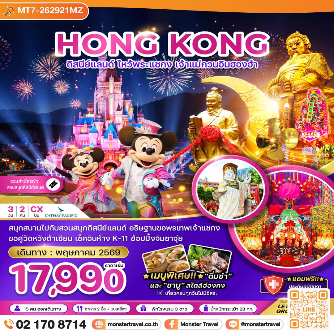 ฮ่องกง ดิสนีย์แลนด์ ไหว้พระแชกง เจ้าแม่กวนอิมฮองฮำ 3วัน2คืน