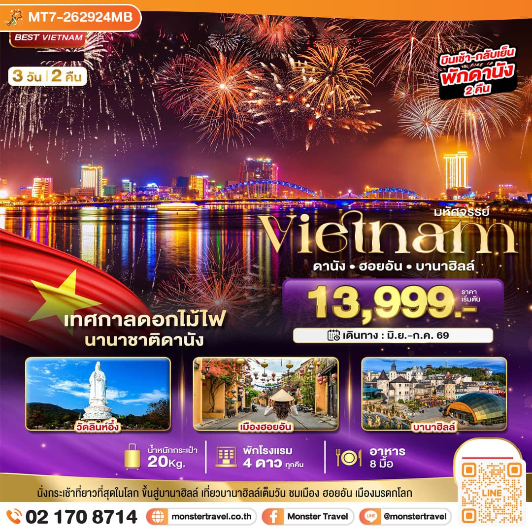 มหัศจรรย์..เวียดนามกลาง ดานัง ฮอยอัน บานาฮิลล์ (เทศกาลดอกไม้ไฟนานาชาติดานัง) 3 วัน 2 คืน