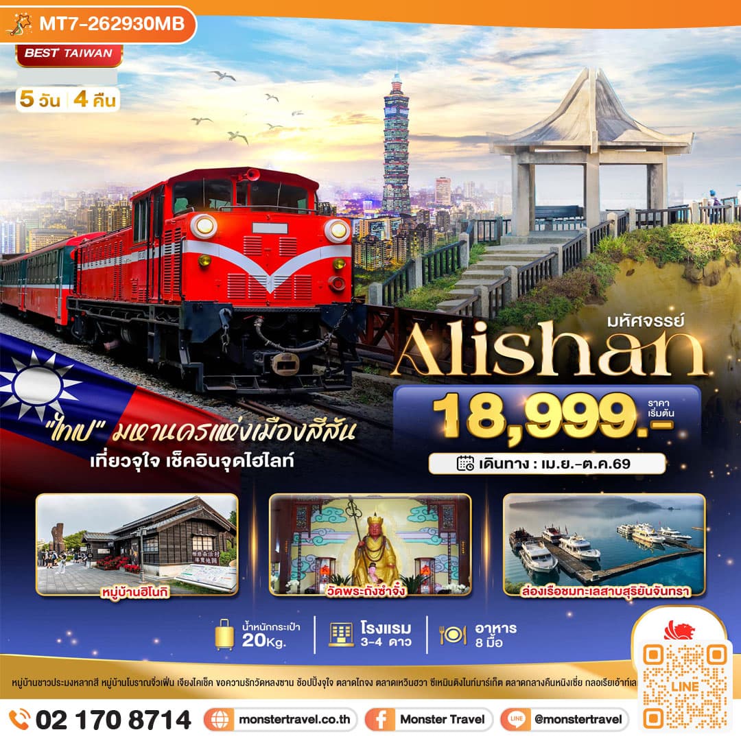 มหัศจรรย์..Alishan มหานครแห่งเมืองสีสัน เที่ยวจุใจ เช็คอินจุดไฮไลท์ 5 วัน 4 คืน