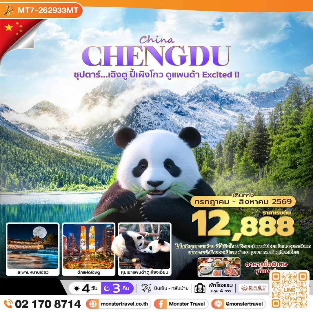 ซุปตาร์...เฉิงตู ปี้เผิงโกว ดูแพนด้า Excited !! 4 วัน 3 คืน