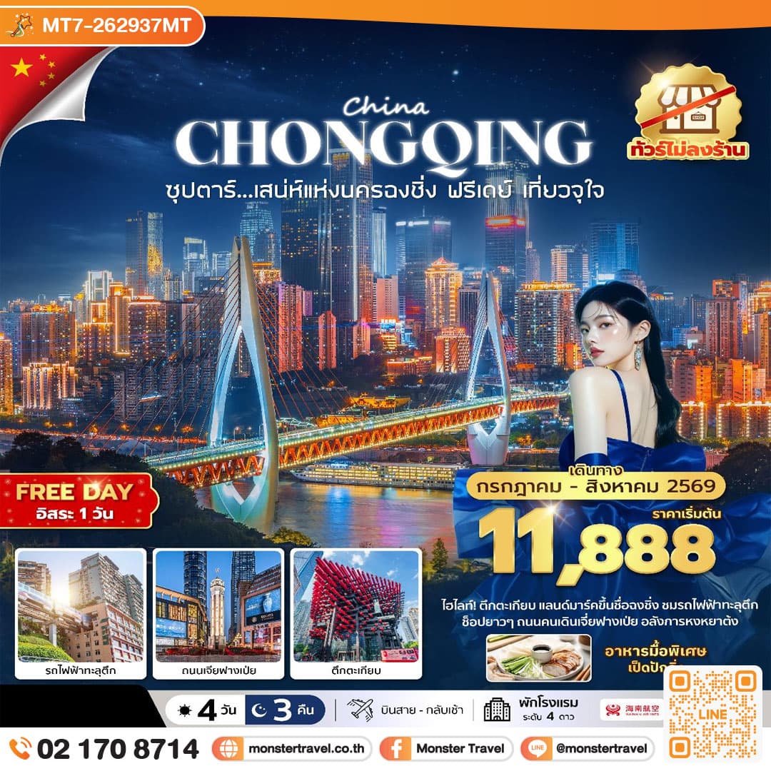 ซุปตาร์...เสนห์แห่งนครฉงชิ่ง ฟรีเดย์ เที่ยวจุใจ No Shopping 4 วัน 3 คืน