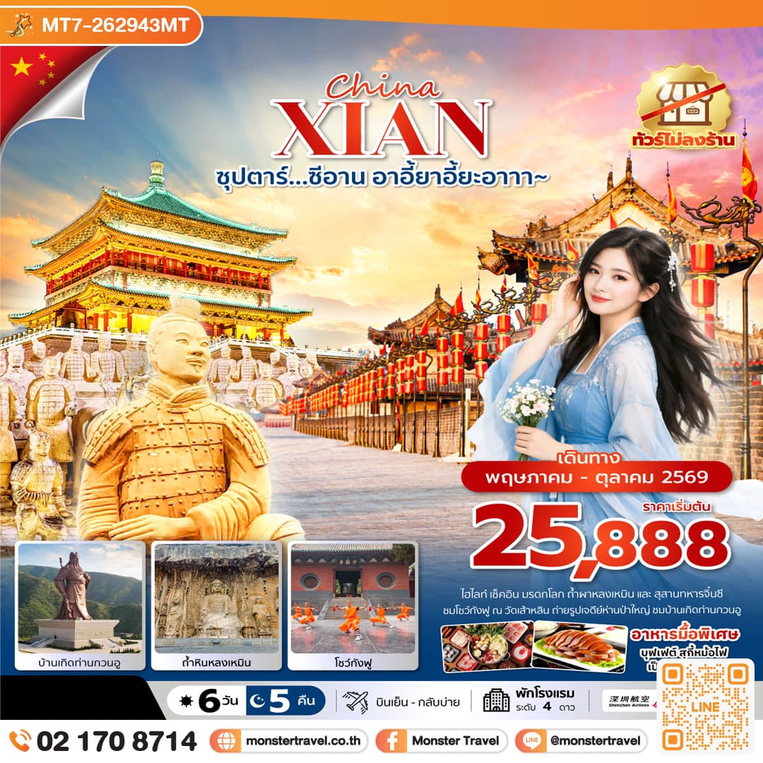 monster travel ซุปตาร์…ซีอาน อาอี้ยาอี้ยะอาาา~ 6 วัน 5 คืน