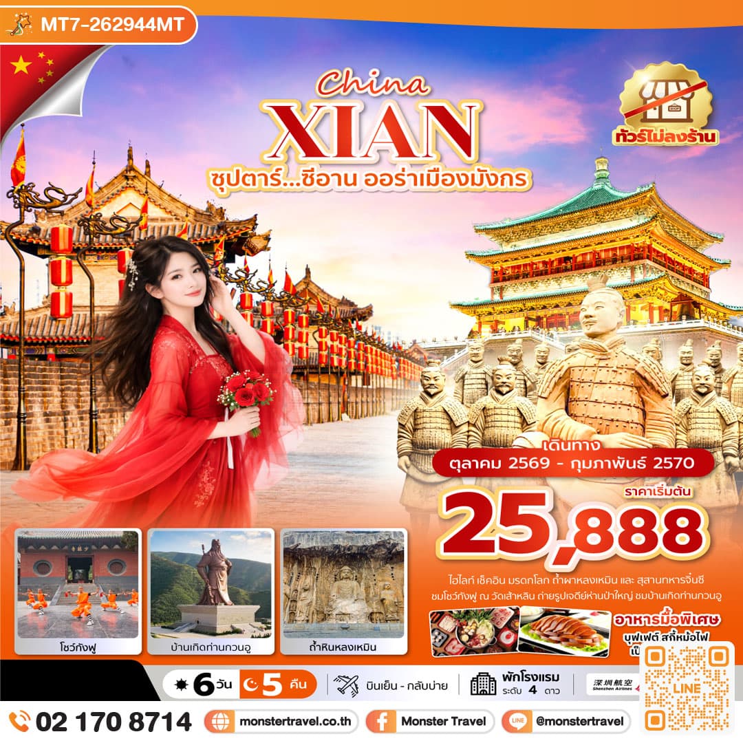 monster travel YCUZH0226 ซุปตาร์...ซีอาน ออร่าเมืองมังกร 6 วัน 5 คืน