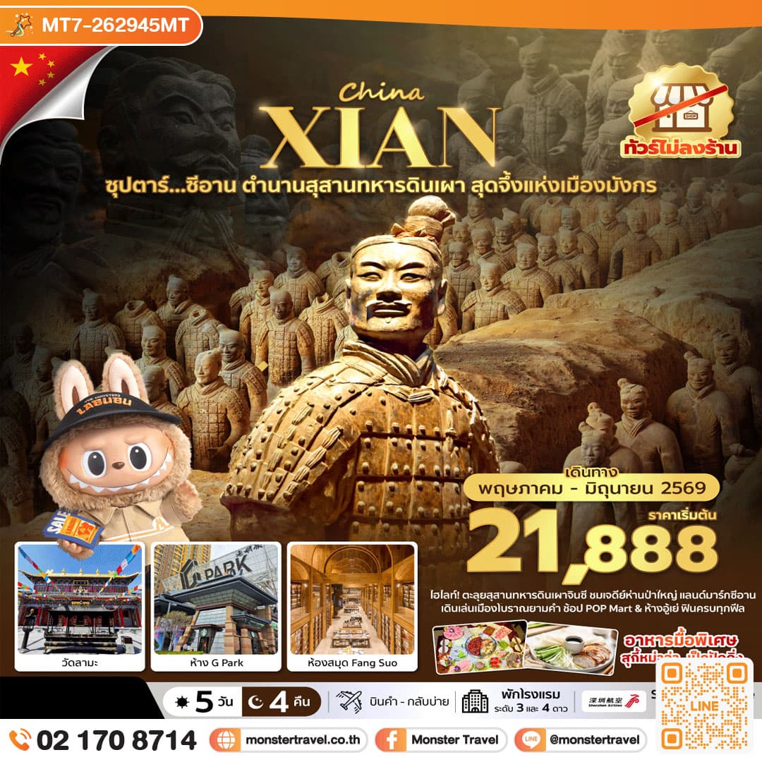 ซุปตาร์…ซีอาน ตำนานสุสานทหารดินเผา สุดจึ้งแห่งเมืองมังกร 5 วัน 4 คืน