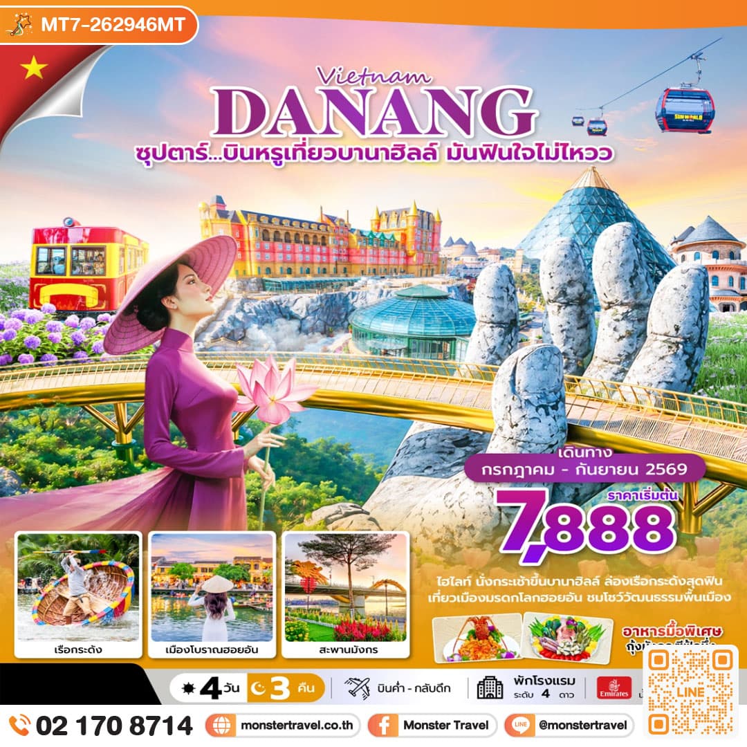 monster travel ซุปตาร์…บินหรูเที่ยวบานาฮิลล์ มันฟินใจไม่ไหวว 4 วัน 3 คืน
