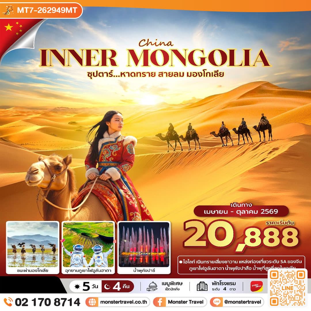 monster travel ซุปตาร์...หาดทราย สายลม มองโกเลีย 5 วัน 4 คืน