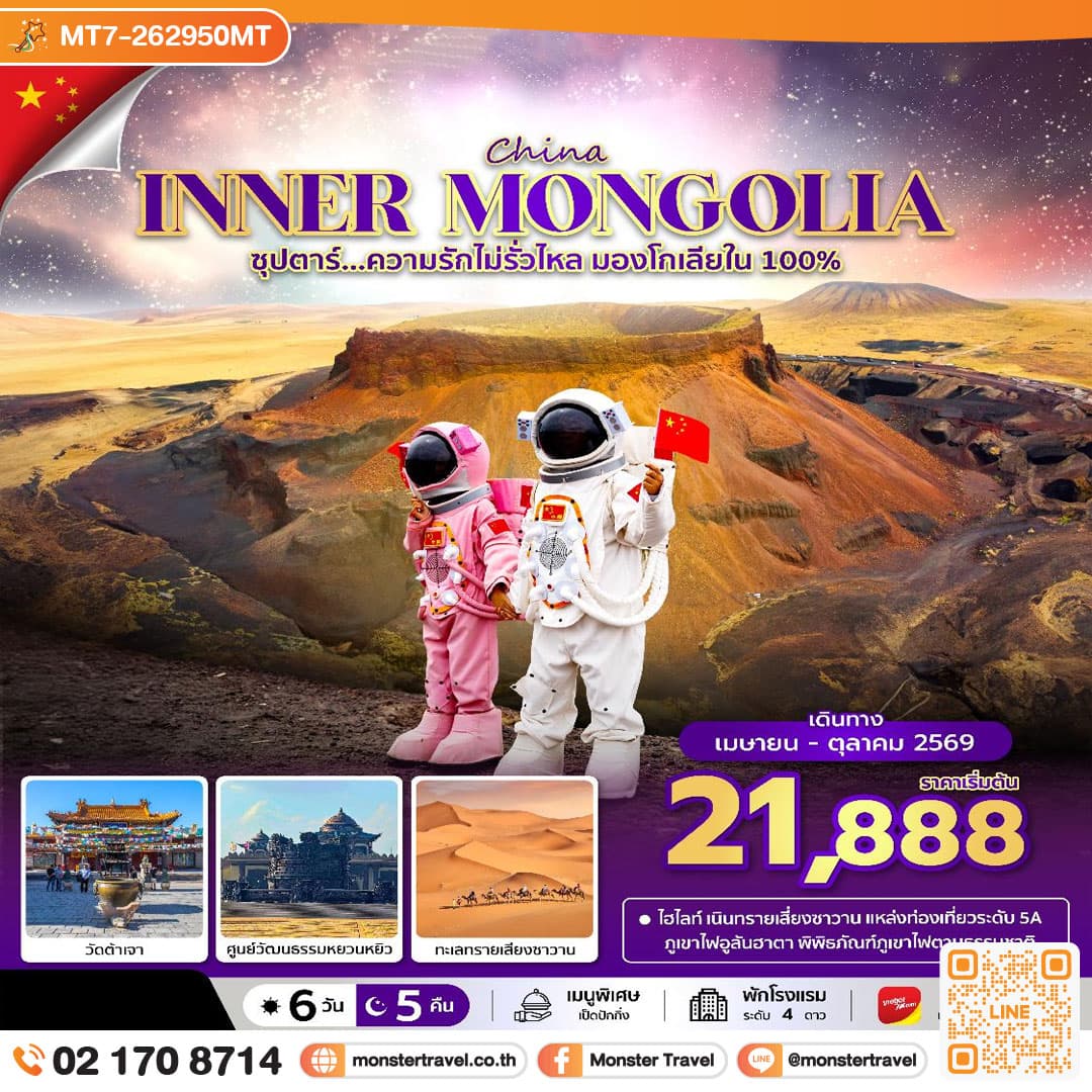 monster travel ซุปตาร์...ความรักไม่รั่วไหล มองโกเลียใน 100% 6 วัน 5 คืน