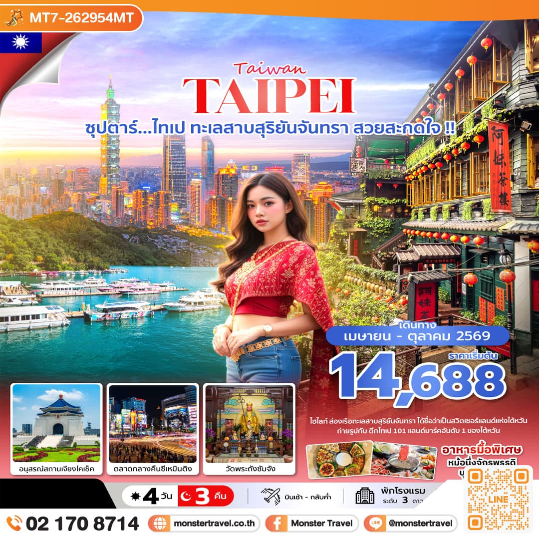monster travel ซุปตาร์...ไทเป ทะเลสาบสุริยันจันทรา สวยสะกดใจ !! 4 วัน 3 คืน