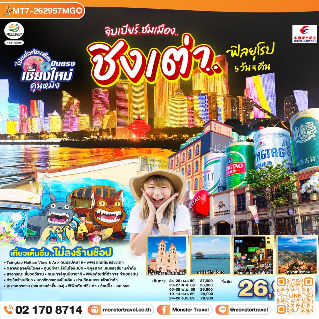 monster travel เชียงใหม่ จิบเบียร์..ชมเมือง..ชิงเต่า..ฟิลยุโรป 5 วัน 4 คืน