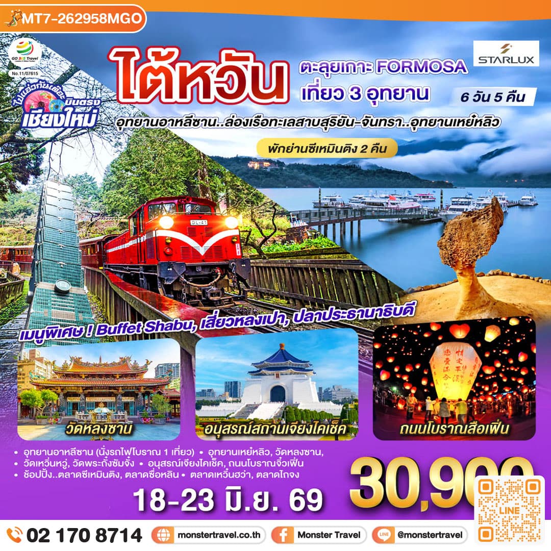 บินตรง เชียงใหม่ ไต้หวัน ตะลุยเกาะ FORMOSA เที่ยว 3 อุทยาน 6 วัน 5 คืน