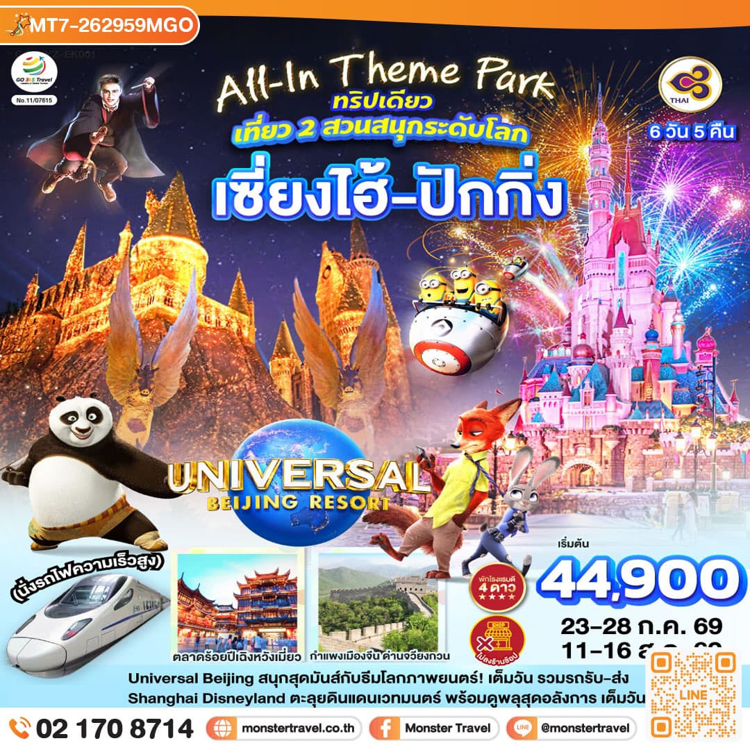 monster travel All-In Theme Park ทริปเดียว เที่ยว 2 สวนสนุกระดับโลก Universal Studio Beijing + Shanghai Disneyland เซี่ยงไฮ้ ปักกิ่ง (นั่งรถไฟความเร็วสูง) 6 วัน 5 คืน