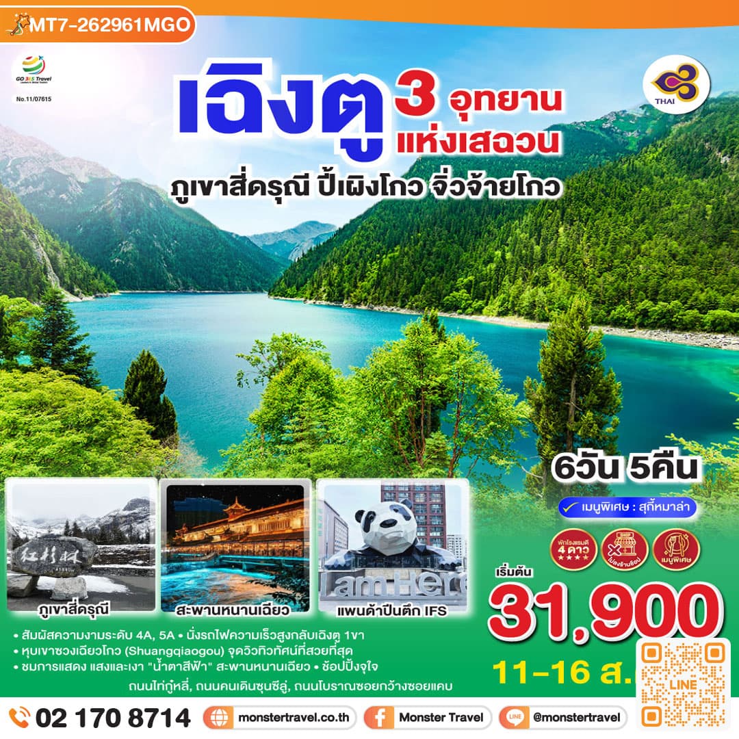 เฉิงตู 3 อุทยานแห่งเสฉวน ภูเขาสี่ดรุณี–ปี้เผิงโกว–จิ่วจ้ายโกว 6วัน 5คืน *ไม่ลงร้านช้อป*
