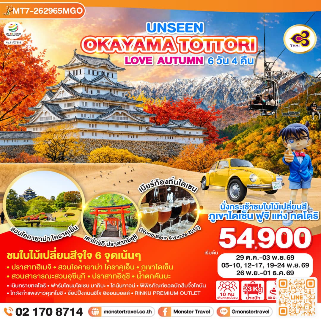 monster travel UNSEEN OKAYAMA TOTTORI LOVE AUTUMN 6D 4N