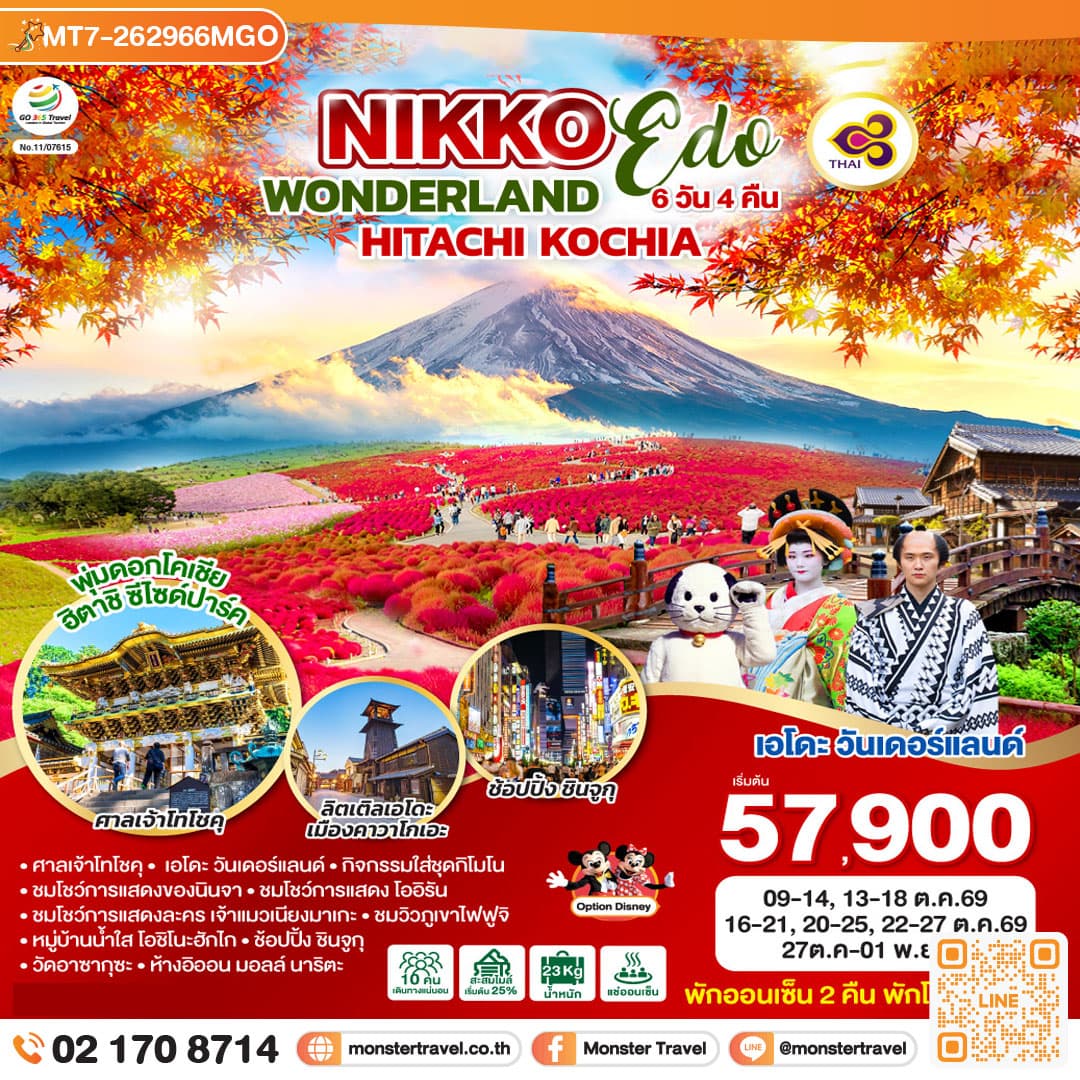 monster travel NIKKO EDO WONDERLAND HITACHIKOCHIA 6D 4N