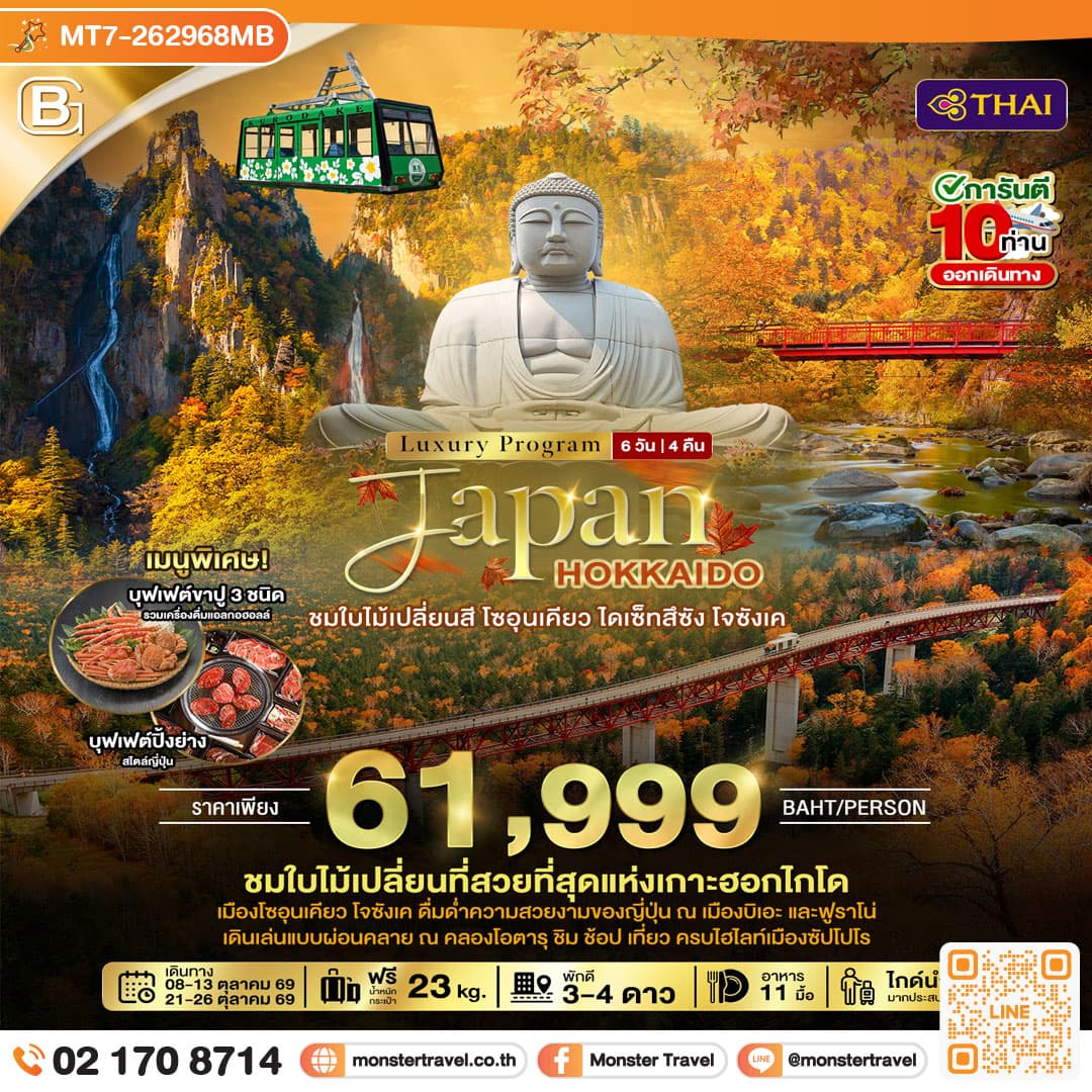 monster travel JAPAN HOKKAIDO ชมใบไม้เปลี่ยนสี โซอุนเคียว ไดเซ็ทสึซัง โจซังเค 6 วัน 4 คืน