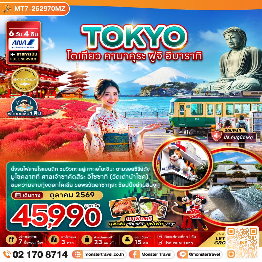 monster travel โตเกียว คามาคุระ ฟูจิ อิบารากิ (เที่ยวอิสระ 1 วัน) 6 วัน 4 คืน