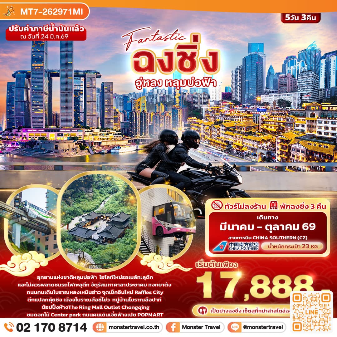 monster travel Fantastic ฉงชิ่ง อู่หลง หลุมบ่อฟ้า 5 วัน 3 คืน