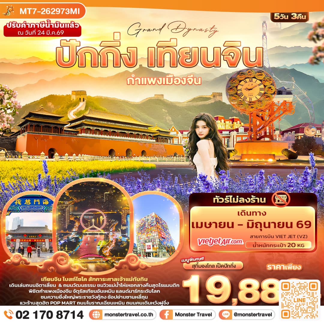 Grand Dynasty ปักกิ่ง เทียนจิน กำแพงเมืองจีน (ไม่ลงร้านช้อป) 5 วัน 3 คืน