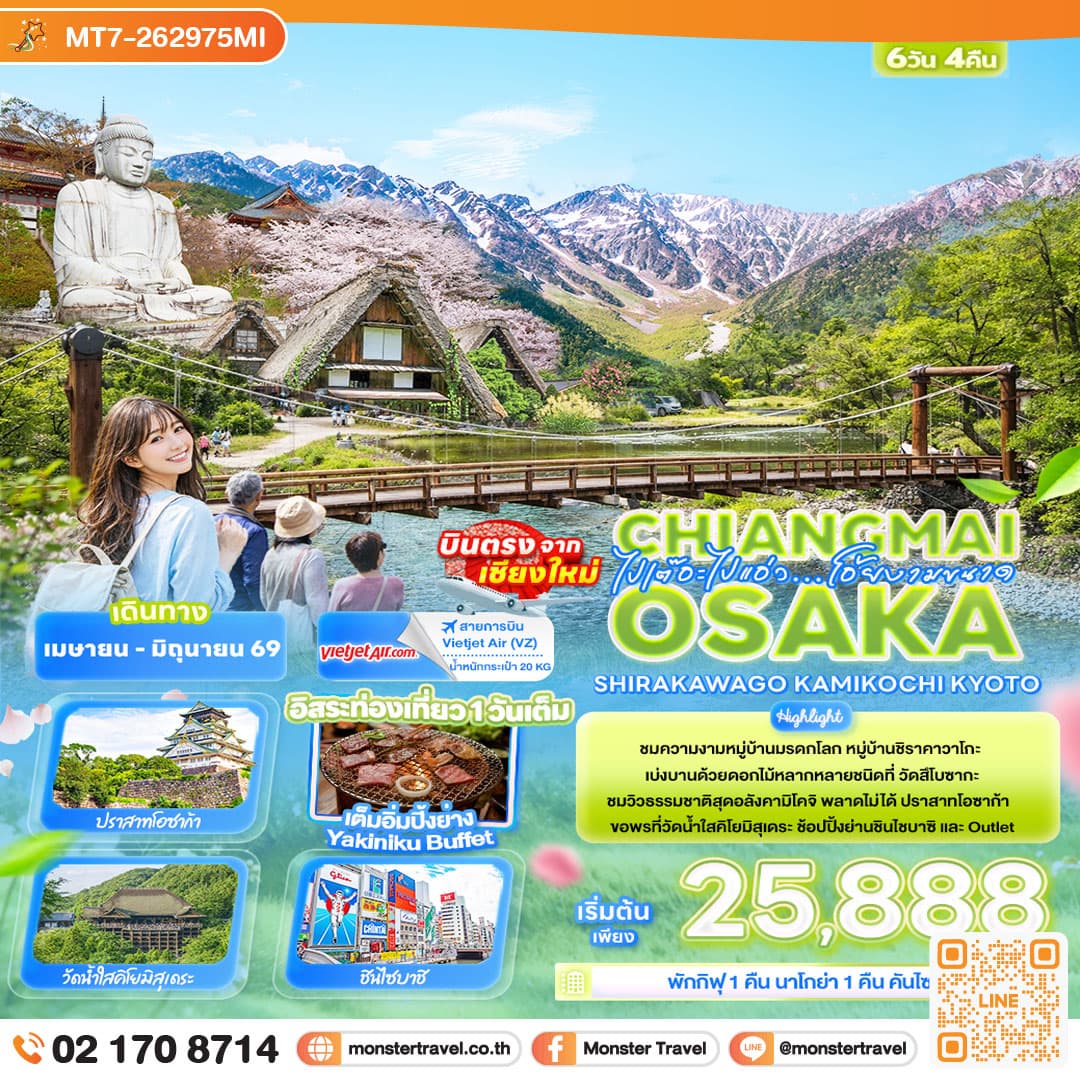 ไปเต๊อะไปแอ่ว…โอ้ยงามขนาดChiangmai OSAKA SHIRAKAWAGO TAKAYAMA KYOTO 6 วัน 4 คืน