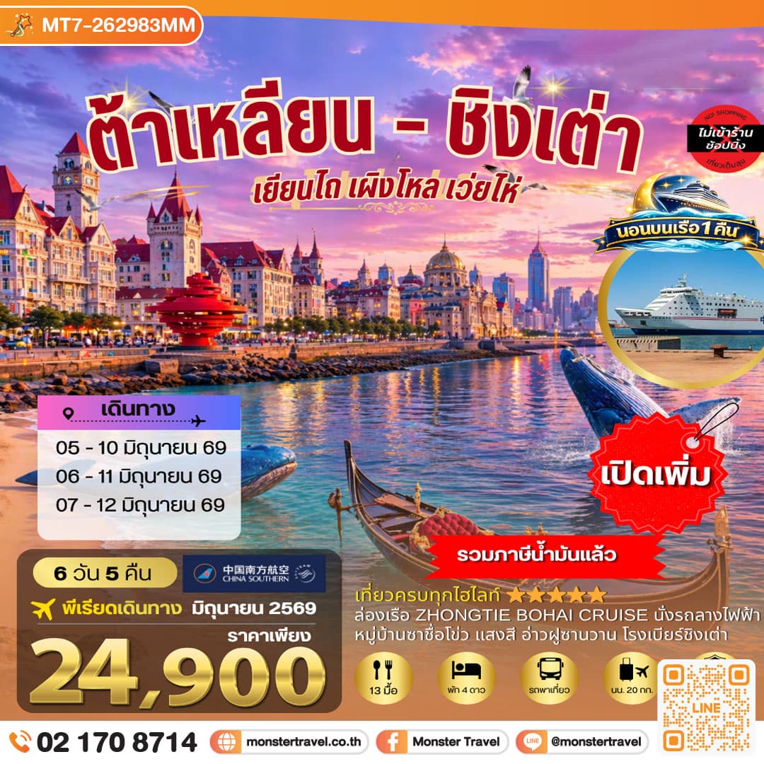 เมืองต้าเหลียน เวนิสตะวันออก ชิงเต่า เว่ยไห่ เยียนไถ เผิงไหล นอนบนเรือสำราญ 6 วัน 5 คืน 1