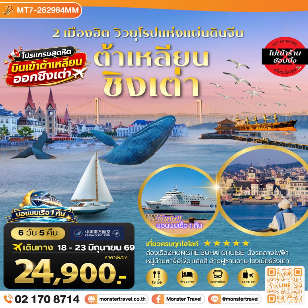 เมืองต้าเหลียน เวนิสตะวันออก ชิงเต่า เว่ยไห่ เยียนไถ เผิงไหล นอนบนเรือสำราญ 6 วัน 5 คืน 1