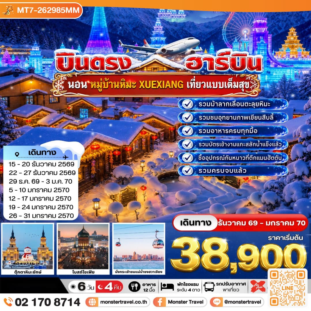 monster travel บินตรงฮาร์บิน-นอนในหมู่บ้านหิมะ Xue xiang China Snow Town 6 วัน 4 คืน