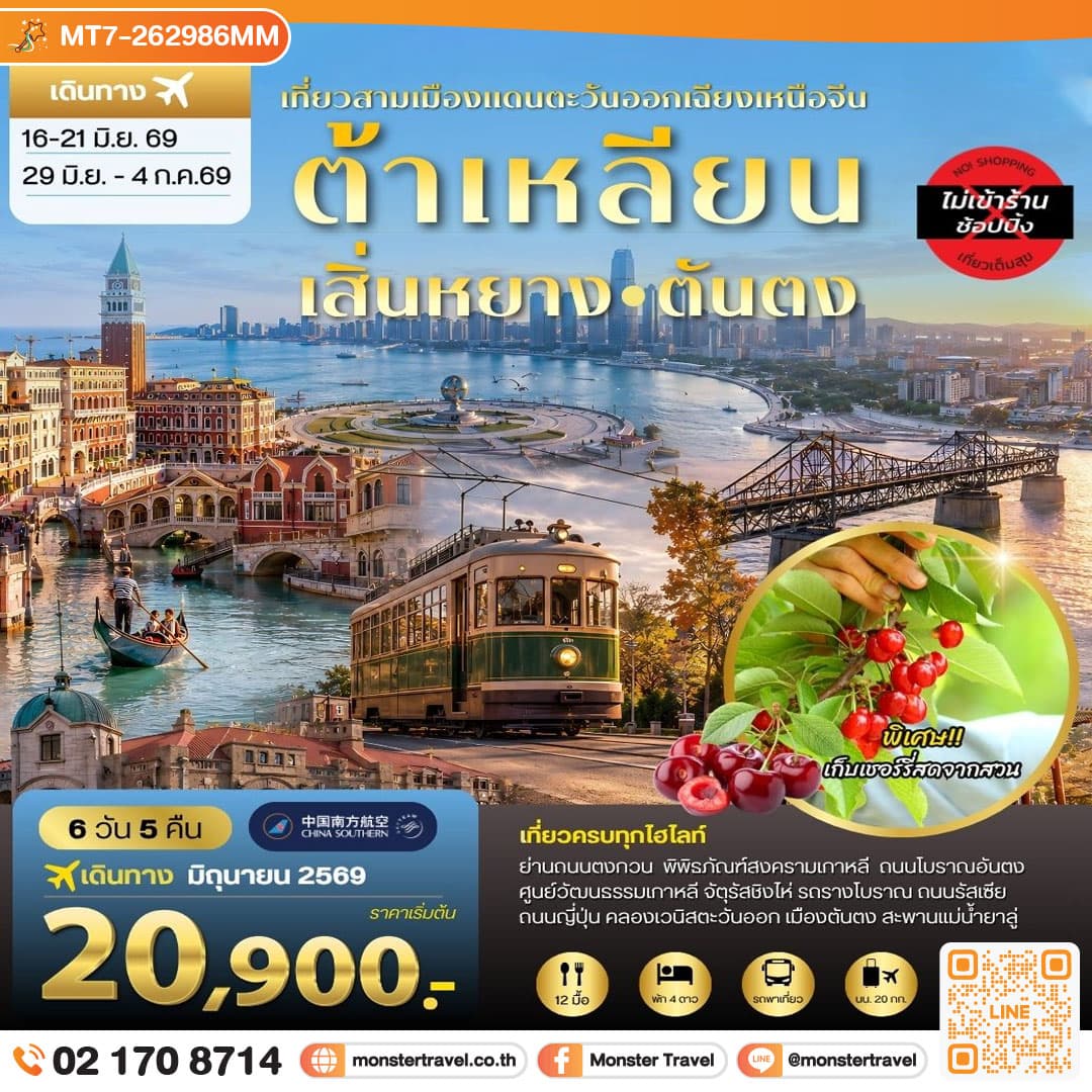 เสิ่นหยาง–ต้าเหลียน–ตันตง ชมวังแมนจู เมืองชายทะเล และเมืองชายแดนเกาหลีเหนือ 6 วัน 5 คืน 1