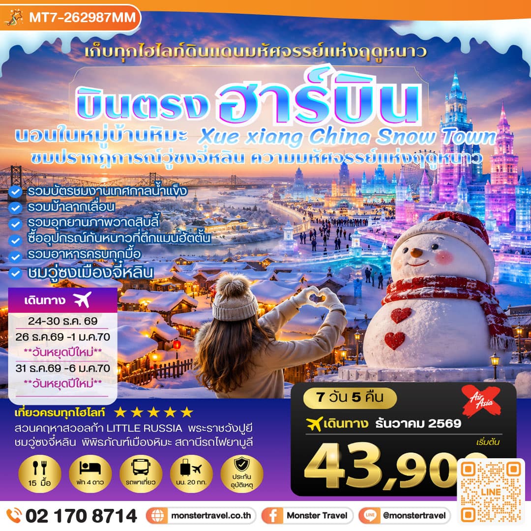 บินตรงฮาร์บิน-วอลก้ารีสอร์ท-นอนในหมู่บ้านหิมะ Xue xiang 7 วัน 5 คืน 1