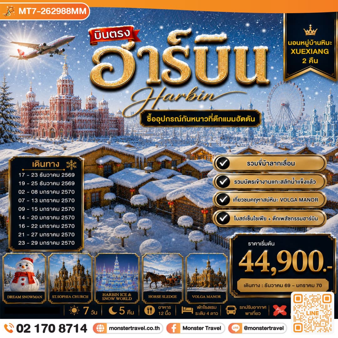 monster travel เที่ยวฮาร์บิน นอนในหมู่บ้านหิมะ 2 คืน ซื้ออุปกรณ์กันหนาวตึกแมนฮัตตั้น วอลก้ารีสอร์ 7 วัน 5 คืน
