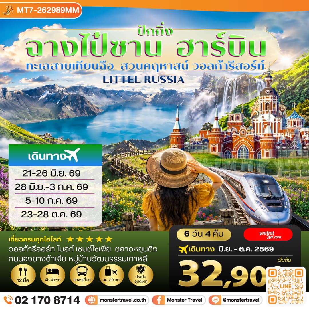 ฉางไป๋ซาน-ทะเลสาบเทียนฉือ-ฮาร์บิน-วอลก้ารีสอร์ท-รถไฟความเร็วสูงปักกิ่ง 6 วัน 4 คืน 1