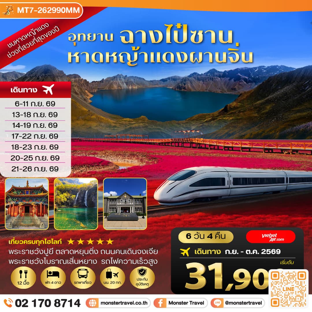 ฉางไป๋ซาน-หาดหญ้าแดงผ่านจิ่น-เสิ่นหยาง 6 วัน 4 คืน 1