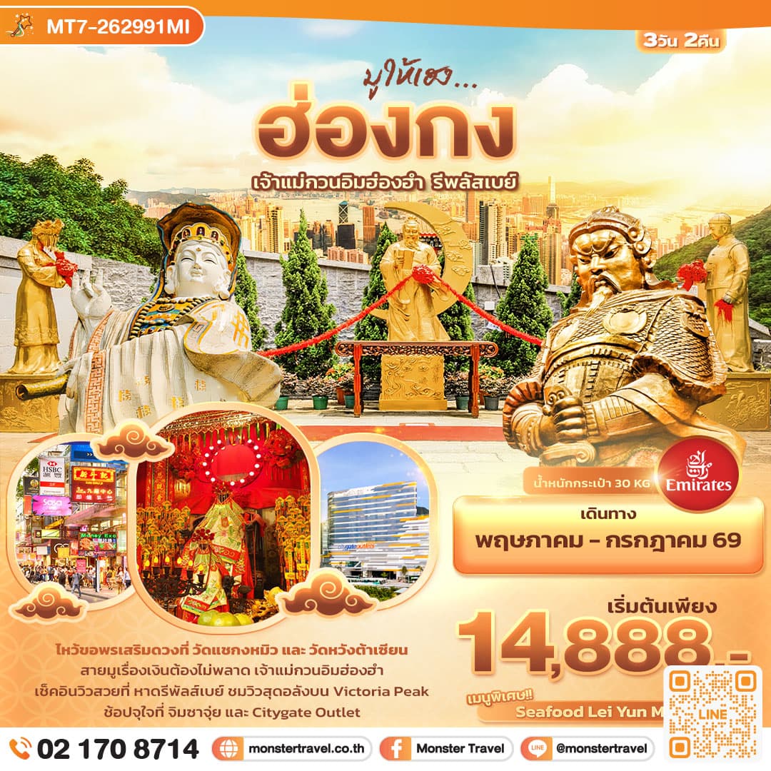 มูให้เฮง ... ฮ่องกง เจ้าแม่กวนอิมฮ่องฮำ รีพลัสเบย์ 3 วัน 2 คืน