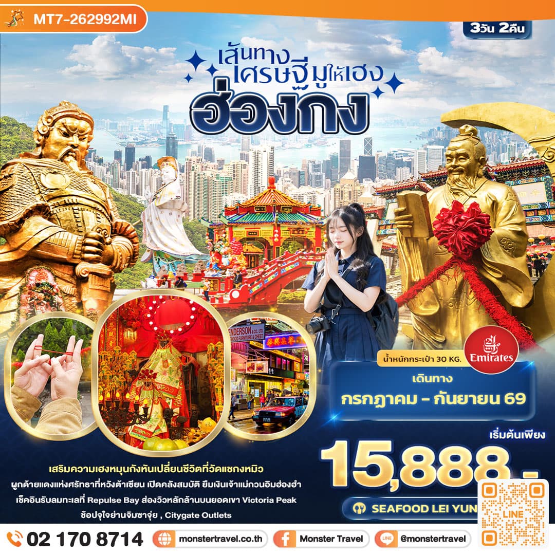 เส้นทางเศรษฐี มูให้เฮง ฮ่องกง 3 วัน 2 คืน