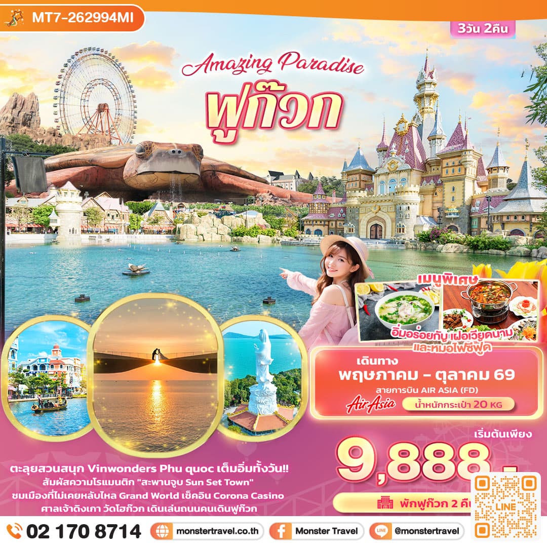 monster travel Amazing Paradise ฟูก๊วก 3 วัน 2 คืน