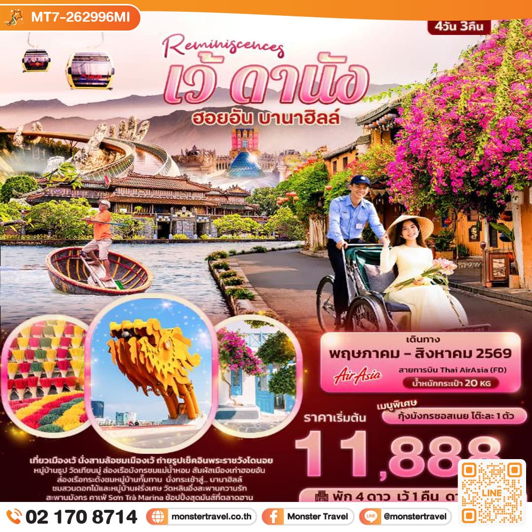 monster travel Reminiscences เว้ ดานัง ฮอยอัน บานาฮิลล์ 4 วัน 3 คืน