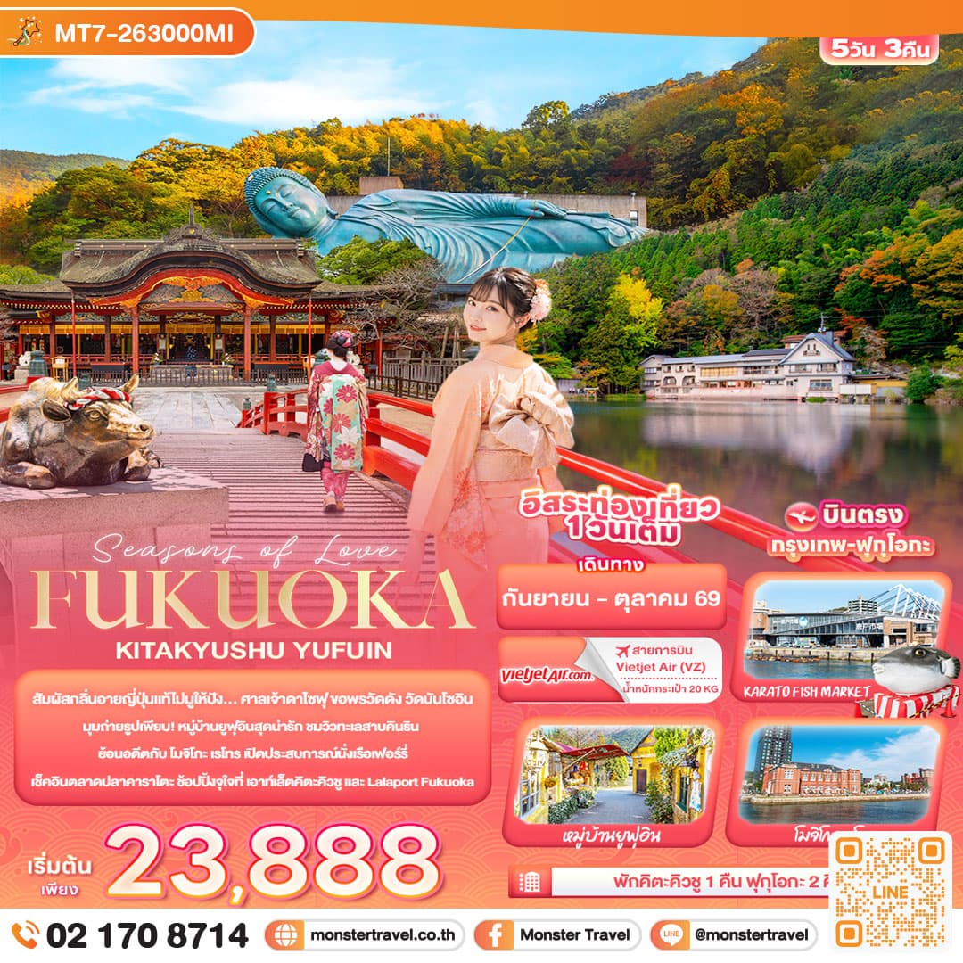 monster travel Seasons of Love... FUKUOKA KITA KYUSU YUFUIN 5 วัน 3 คืน