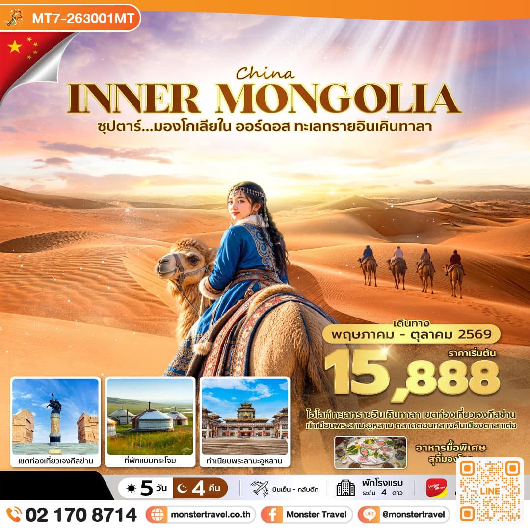 monster travel ซุปตาร์...มองโกเลียใน ออร์ดอส ทะเลทรายอินเคินทาลา 5 วัน 4 คืน