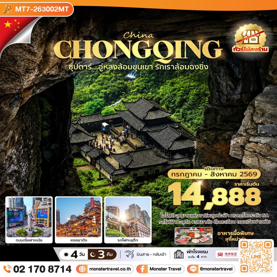 monster travel ซุปตาร์...อู่หลงล้อมขุนเขา รักเราล้อมฉงชิ่ง No Shopping 4 วัน 3 คืน