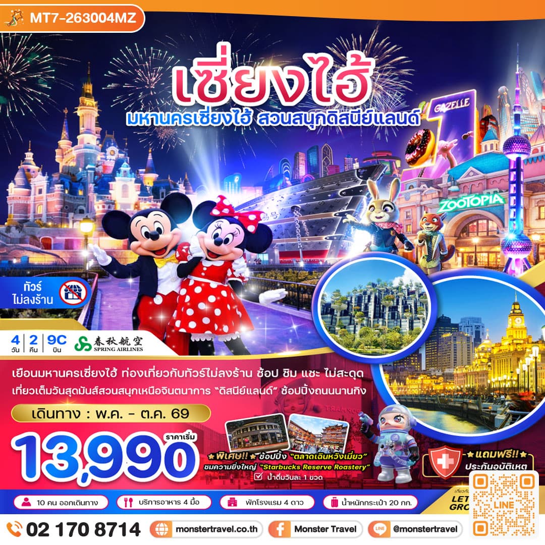 monster travel จีน เซี่ยงไฮ้ สวนสนุกดิสนีย์ (ฟรีรถรับส่งไปกลับ โรงแรมสวนสนุก-ไม่ลงร้าน) 4 วัน 2 คืน