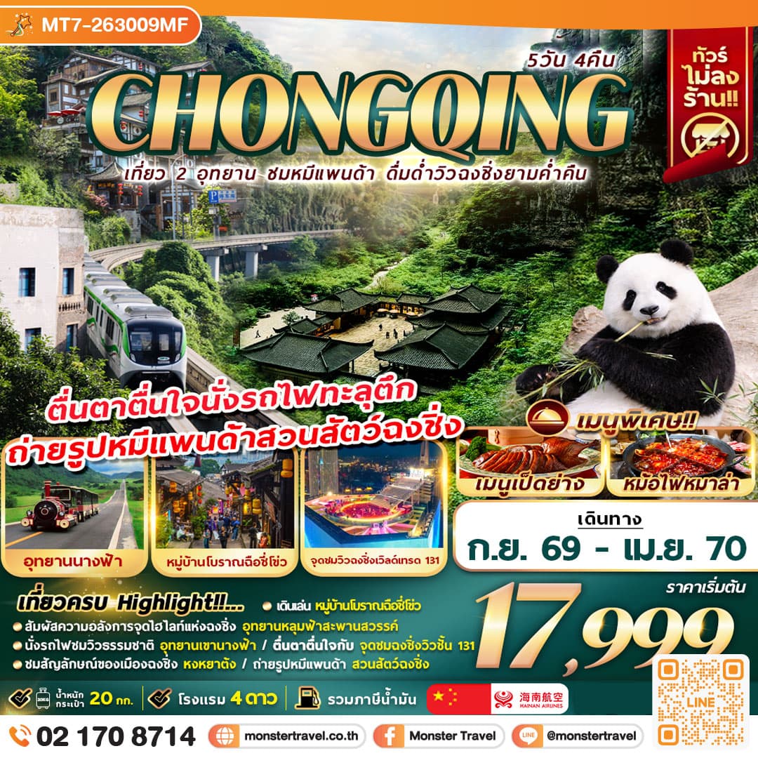 CHONGQING เที่ยว 2 อุทยาน ชมหมีเเพนด้า ดื่มด่ำวิวฉงชิ่งยามค่ำคืน 5D4N 1
