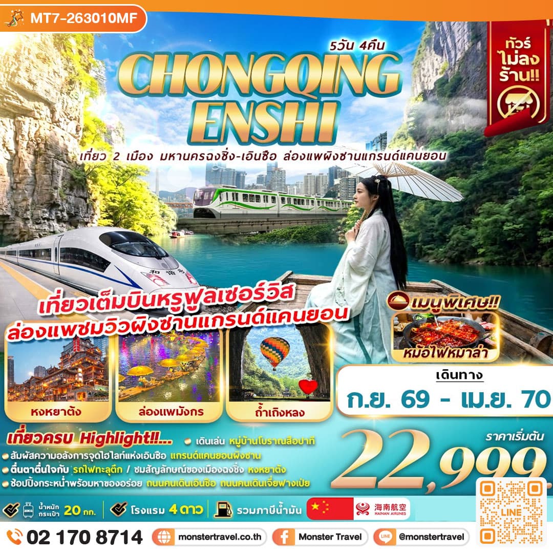monster travel CHONGQING ENSHI เที่ยว 2 เมือง มหานครฉงชิ่ง-เอินซือ ล่องแพผิงซานแกรนด์แคนยอน 5D4N