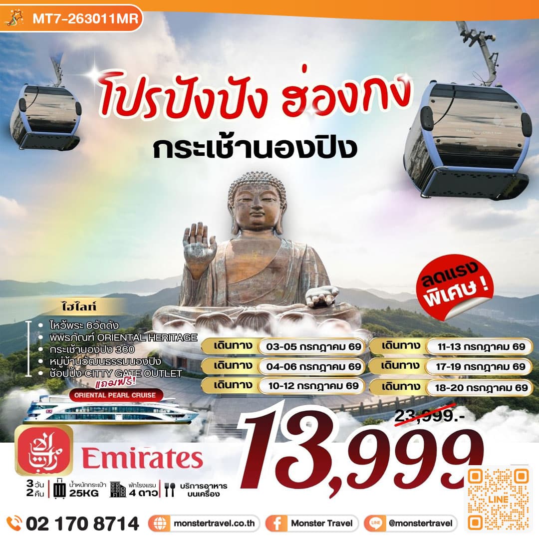 โปรปังปัง ฮ่องกง กระเช้านองปิง 3 วัน 2 คืน 1
