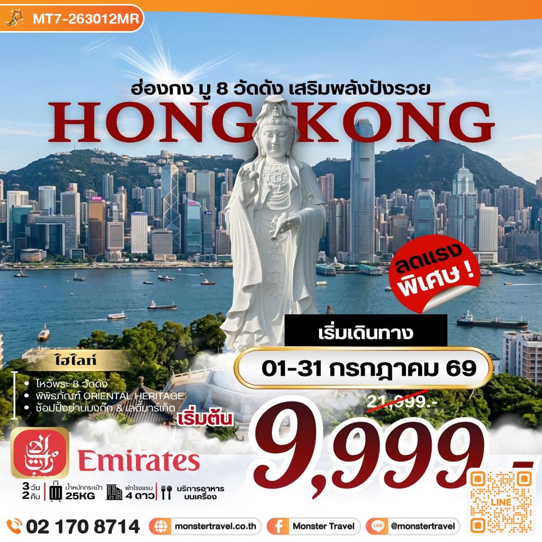 ฮ่องกงมู 8 วัดดัง เสริมพลังปังรวย 3 วัน 2 คืน 1