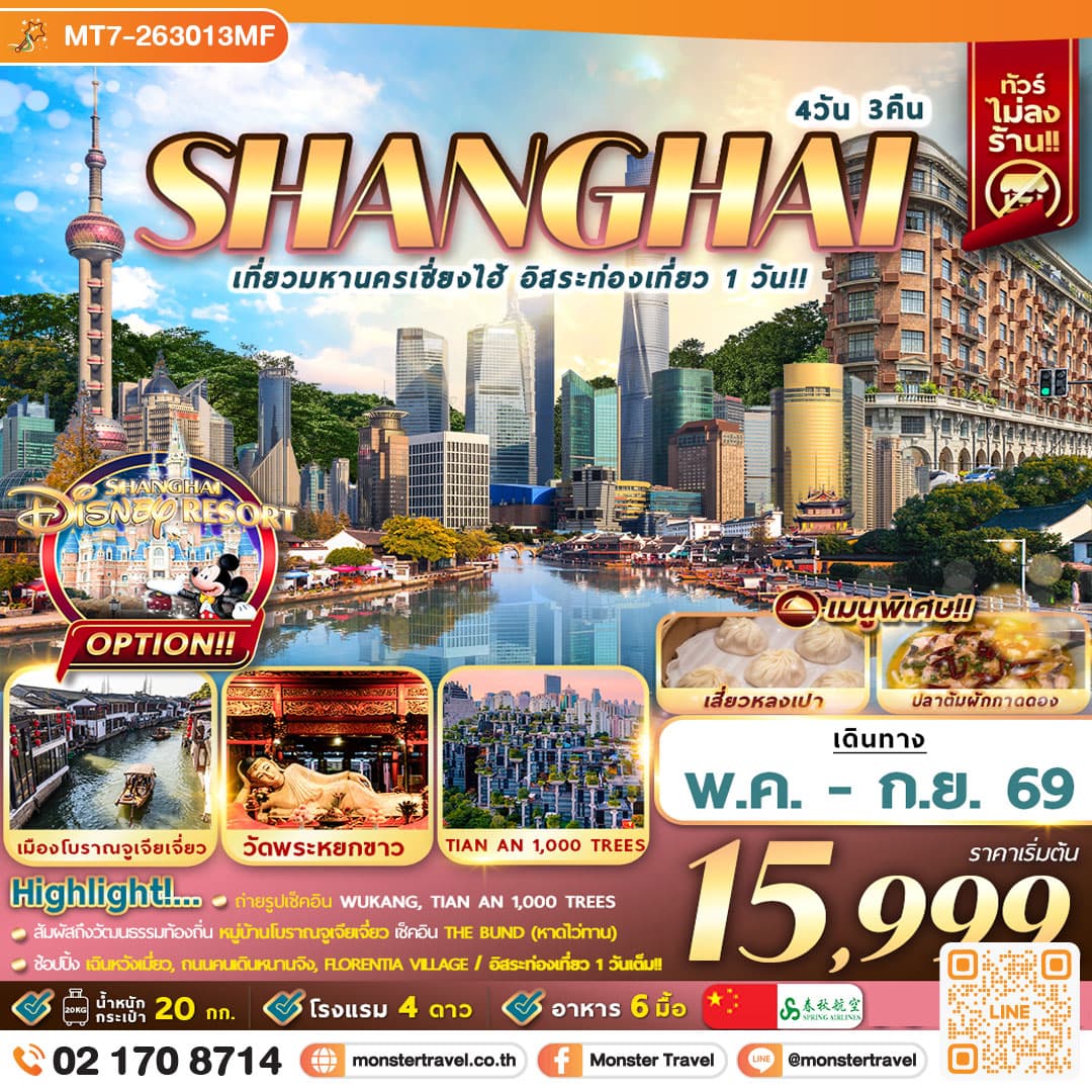 monster travel เที่ยวมหานครเซี่ยงไฮ้ อิสระท่องเที่ยว 1 วัน 4D3N
