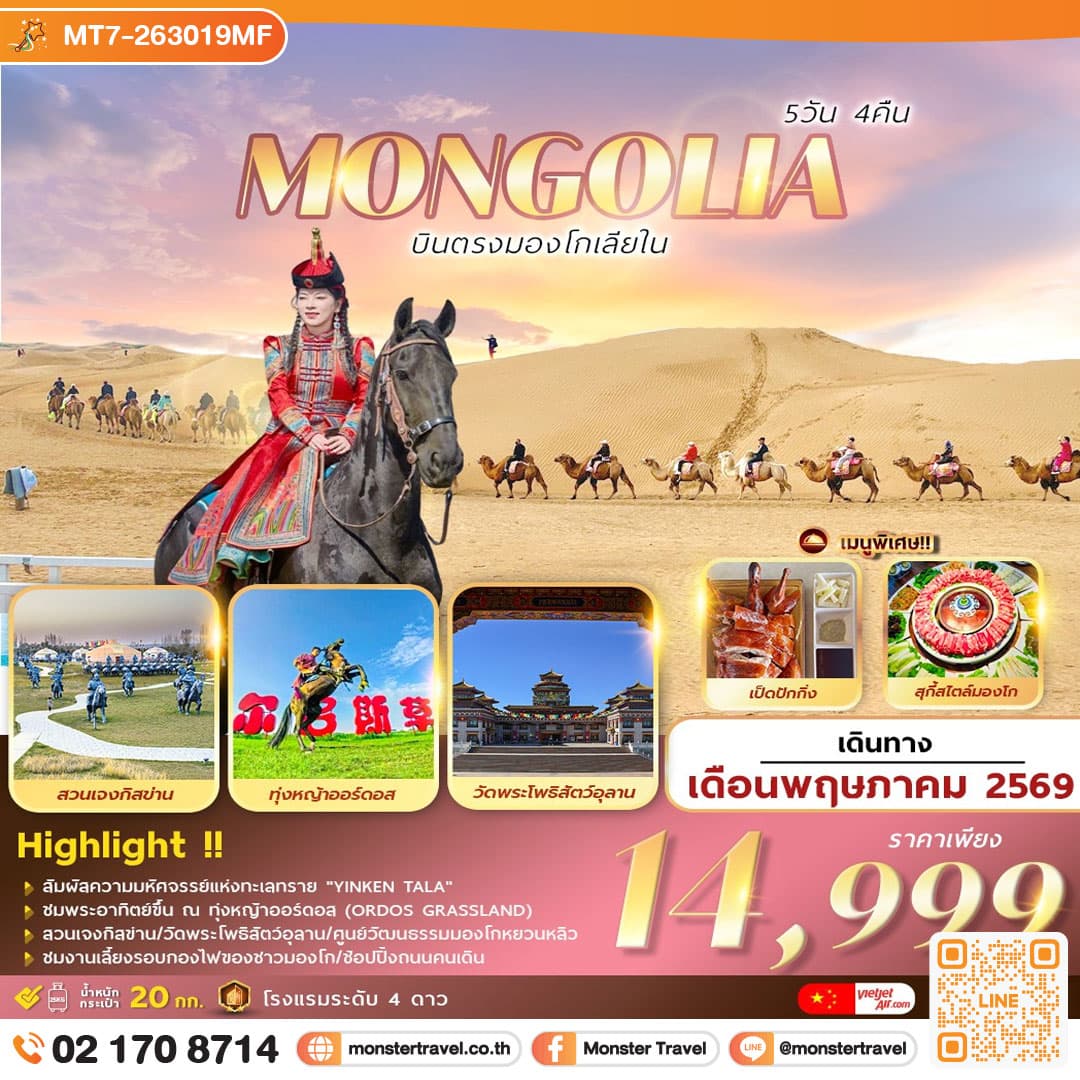 INNER MONGOLIA บินตรงมองโกเลียใน 5วัน 4คืน 1