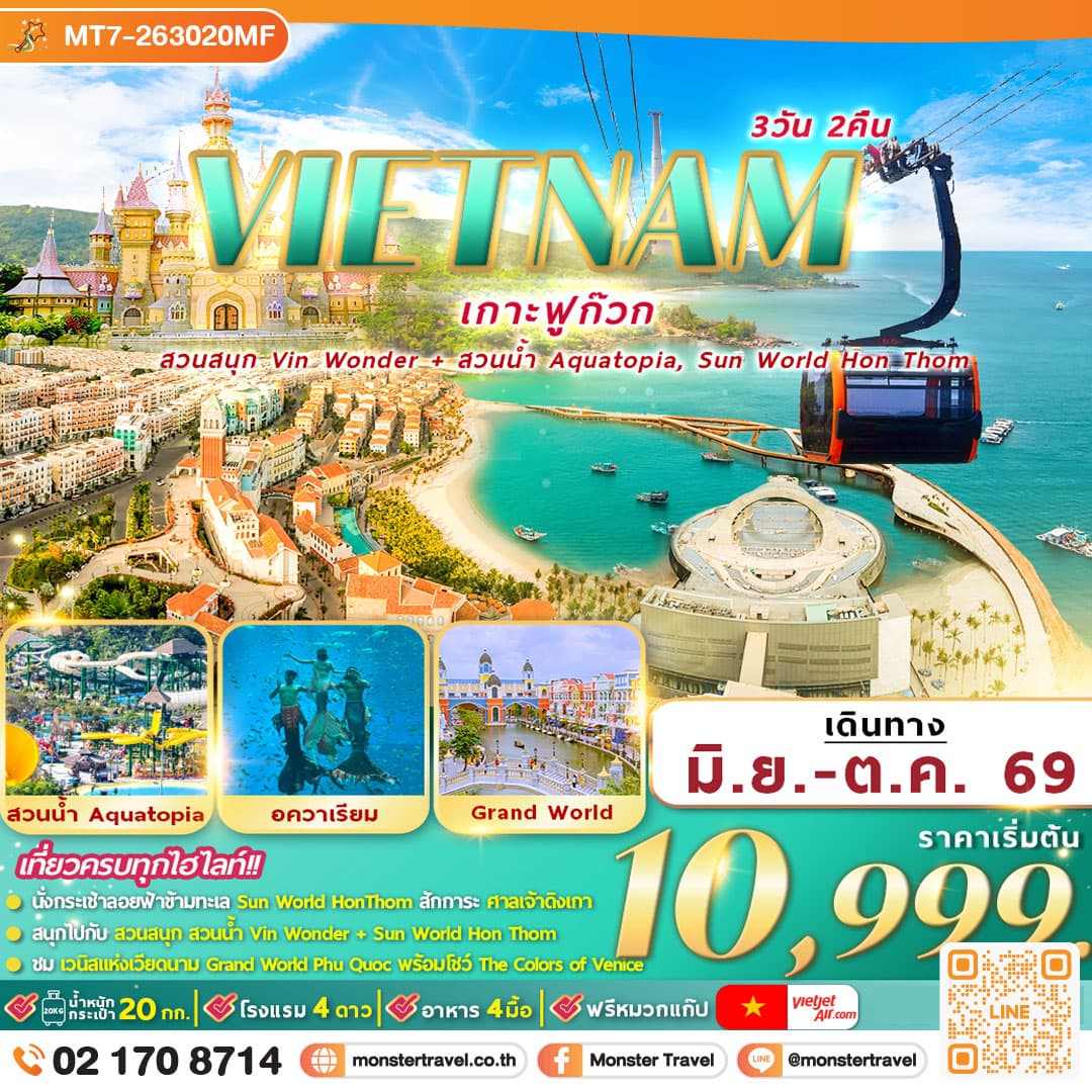  เวียดนามใต้ : ฟูก๊วก 2 สวนสนุก 3D2N 1