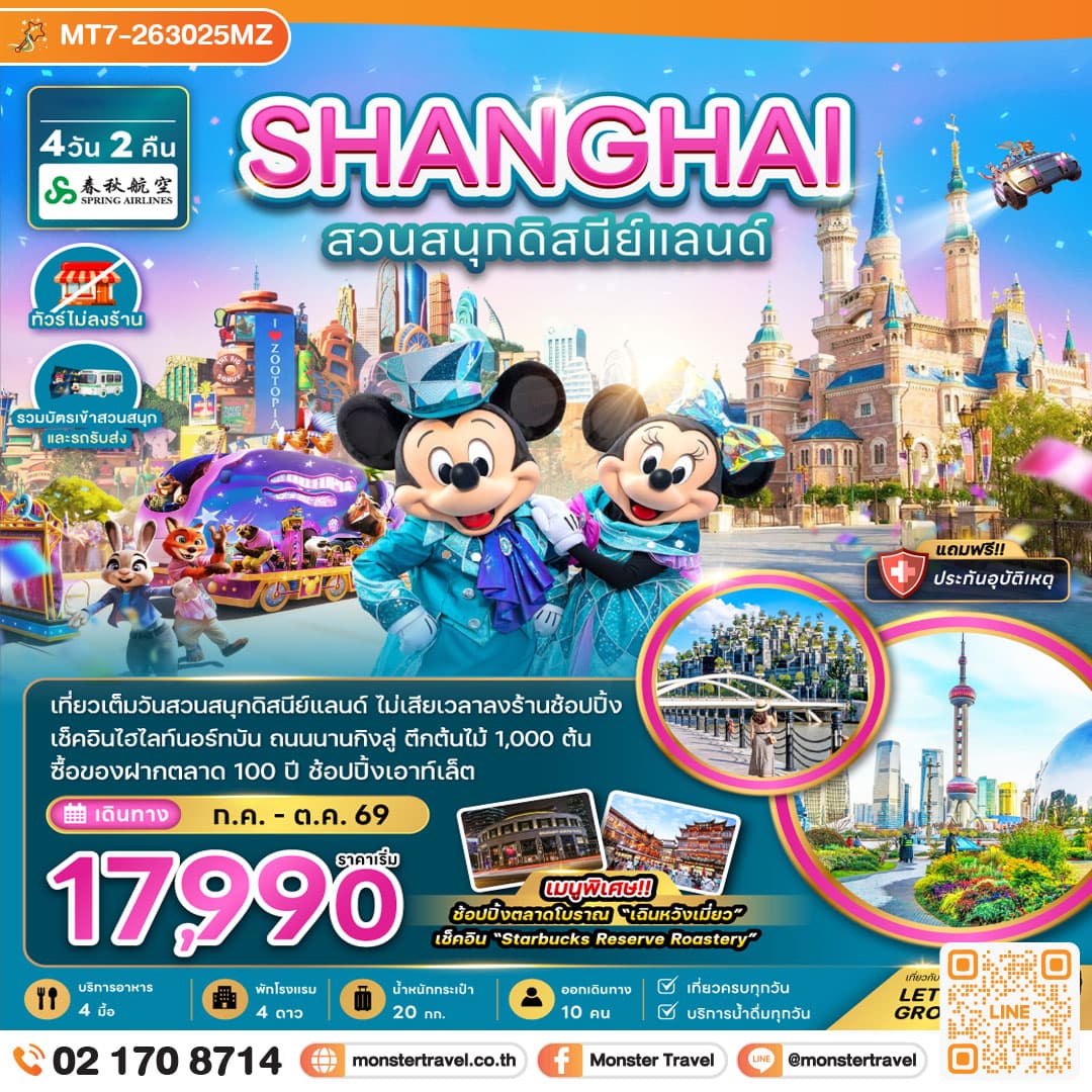monster travel จีน มหานครเซี่ยงไฮ้ สวนสนุกดิสนีย์แลนด์ (ไม่ลงร้าน-รวมบัตรสวนสนุก และรถรับส่ง) 4 วัน 2 คืน