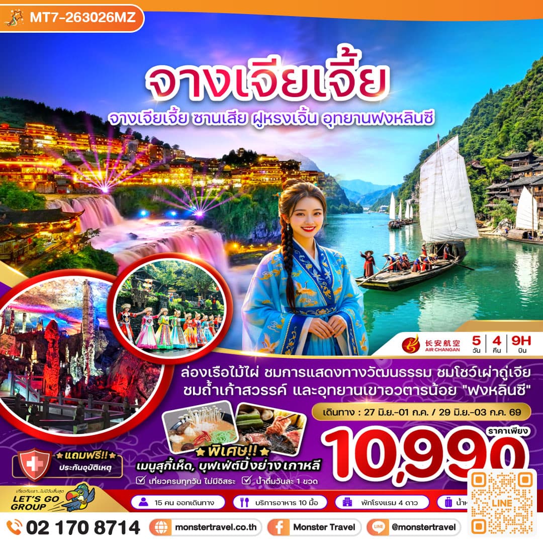 จีน จางเจียเจี้ย ซานเสีย ฝูหรงเจิ้น อุทยานฟงหลินซี (เข้าอี้ชาง-ออกฉางซา) 5 วัน 4 คืน