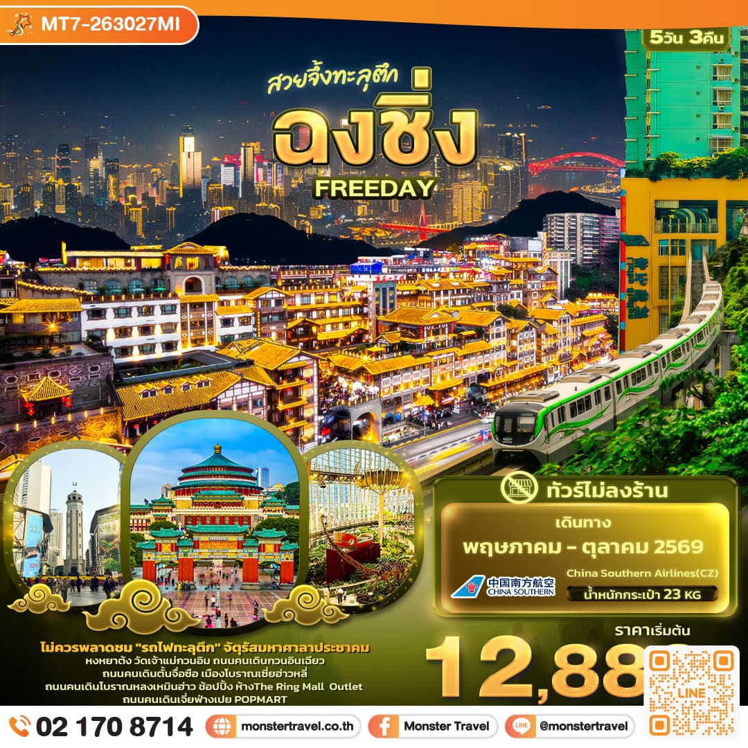 monster travel สวยจึ้งทะลุตึก ฉงชิ่ง FREEDAY (ไม่ลงร้านช้อป) 5 วัน 3 คืน