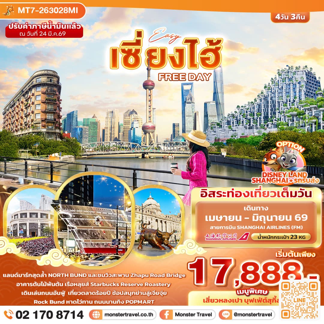 EASY เซี่ยงไฮ้ FREE DAY 4 วัน 3 คืน
